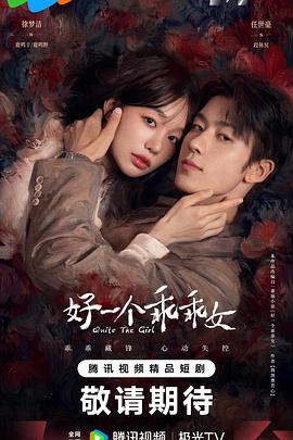 好一个乖乖女2026