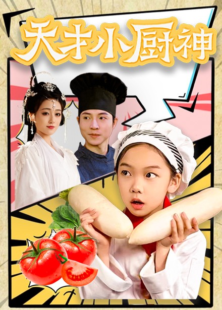 天才小厨神(全集)