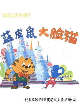蓝皮鼠和大脸猫(全集)