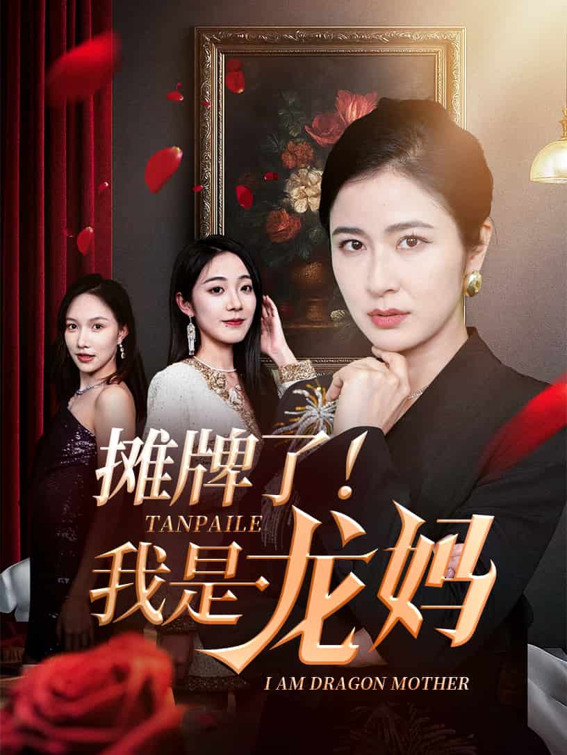 摊牌了我是龙妈(全集)