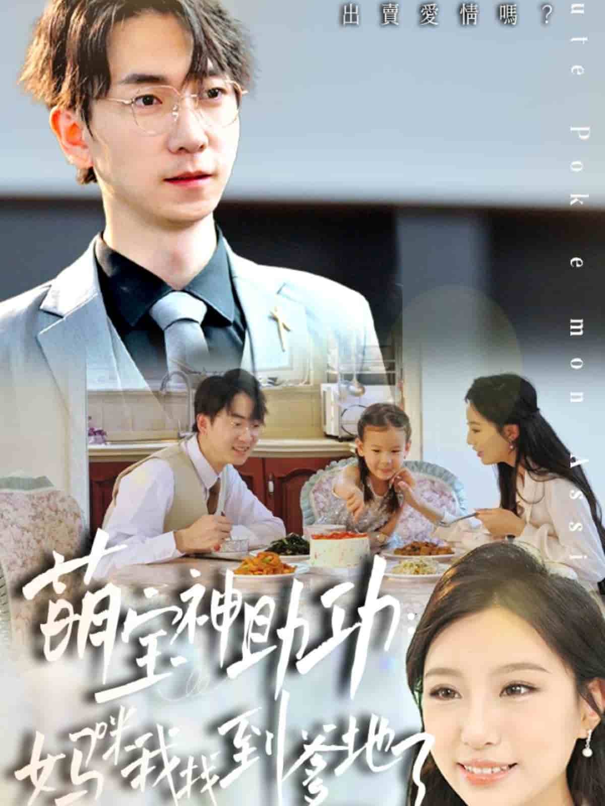 萌宝神助攻：妈咪我找到爹地了(全集)