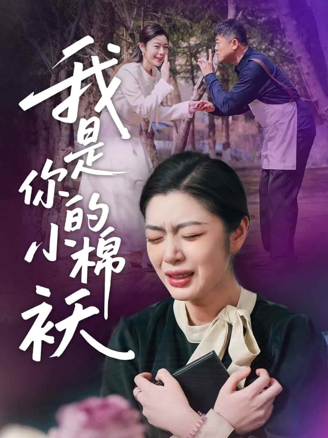 我家的小棉袄(全集)