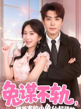 兔谋不轨，傅爷家的小兔仙超萌的(全集)