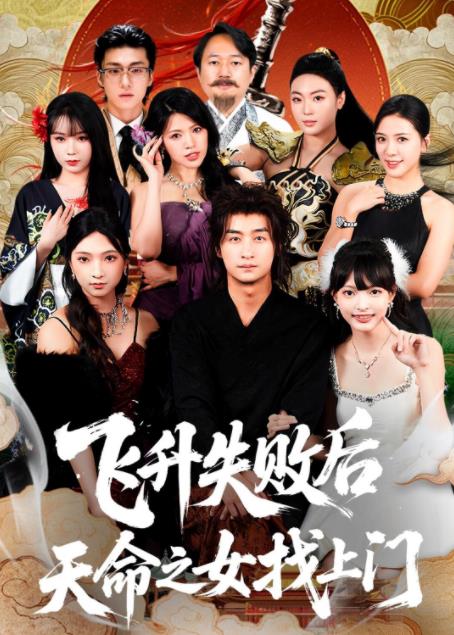 飞升失败后天命之女找上门(全集)