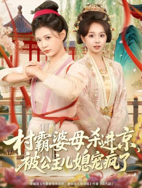 村霸婆母杀进京，被公主儿媳宠疯了(全集)