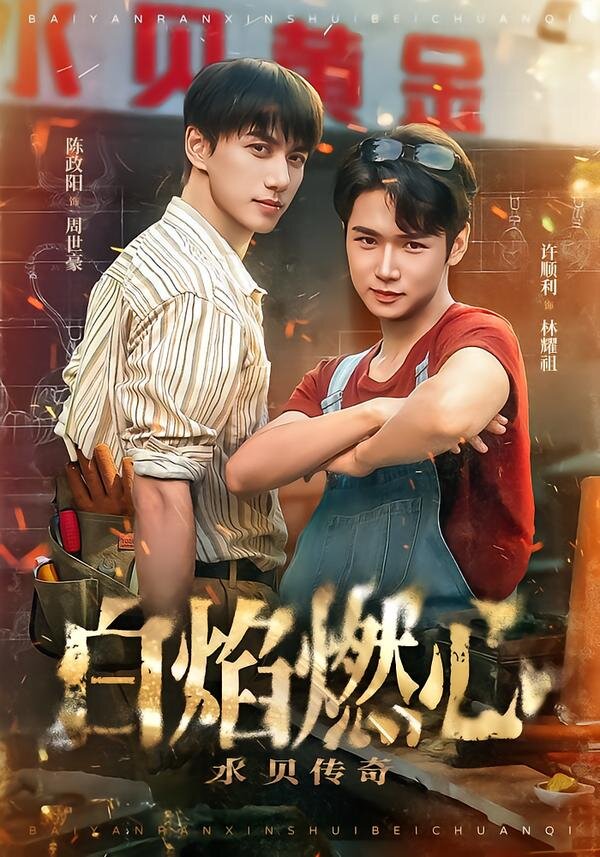 白焰燃心水贝传奇(全集)