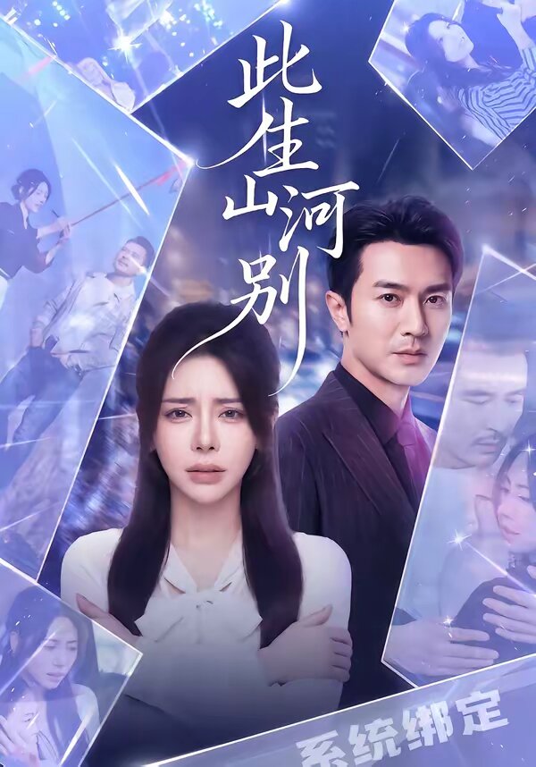 此生山河别(全集)