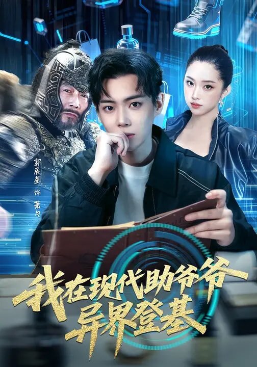 我在现代助爷爷异界登基(全集)