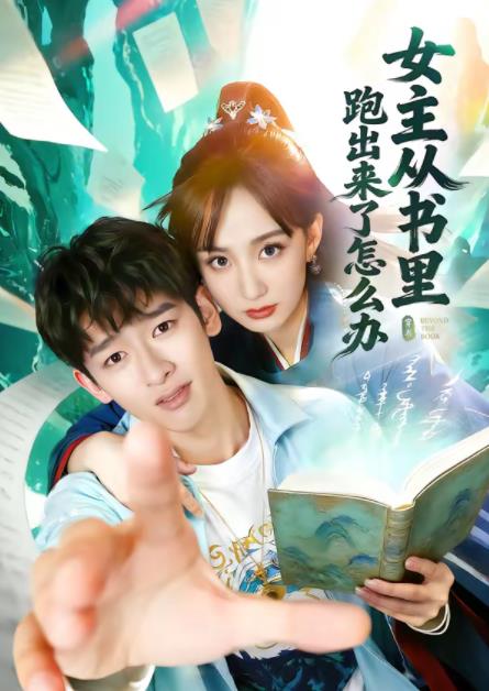 女主从书里跑出来了怎么办(全集)