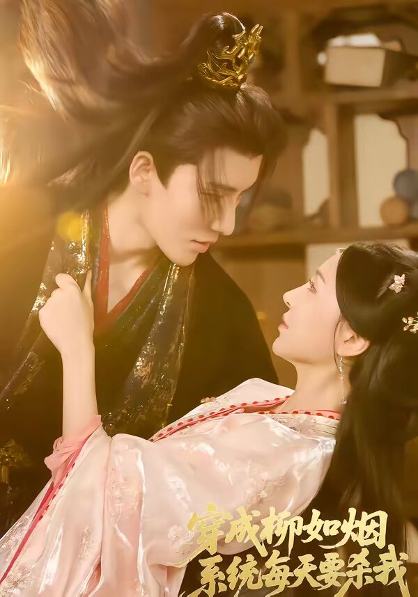 穿成柳如烟系统每天要杀我(全集)