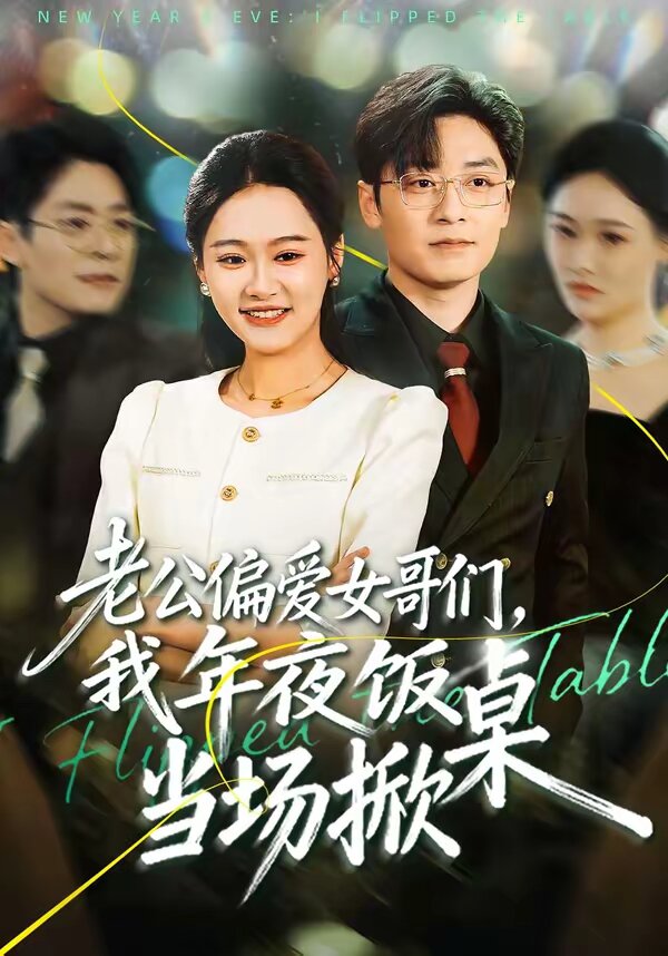 老公偏爱女哥们，我年夜饭当场掀桌(全集)