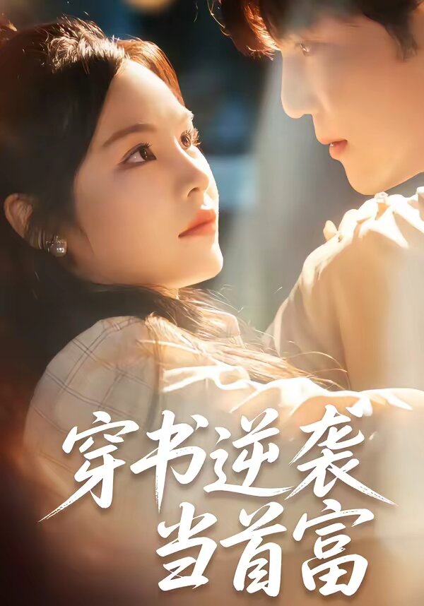 穿书逆袭当首富(全集)