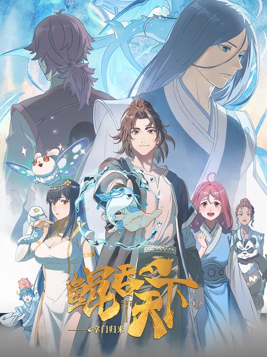 鲲吞天下之掌门归来日语版(全集)