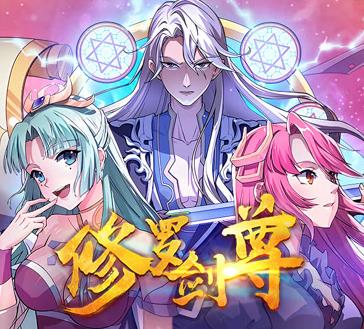 修罗剑尊动态漫画(全集)