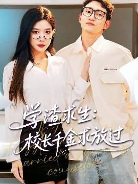 学渣求生校长千金求放过＆姐姐，我真不想当学霸啊(全集)