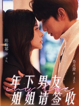 年下男友姐姐请签收(全集)