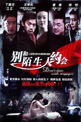 不要跟陌生人约会 第19集