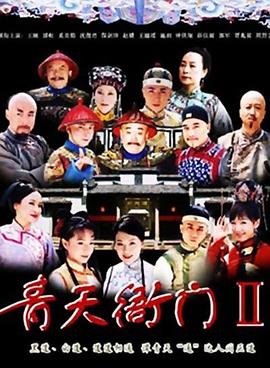 青天衙门2 第23集