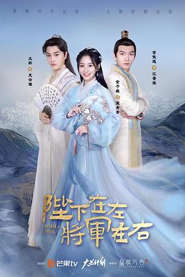陛下在左，将军在右 第05集