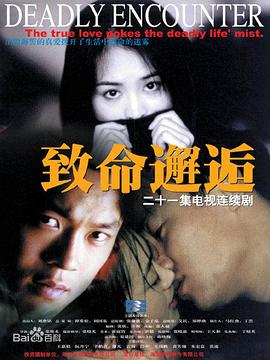 致命邂逅2000 第12集