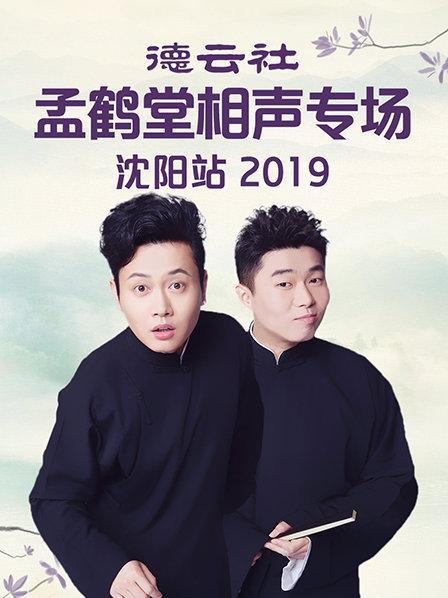 德云社孟鹤堂相声专场沈阳站2019(全集)