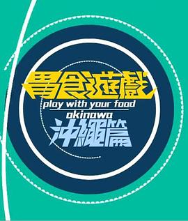 胃食游戏冲绳篇粤语 第01集