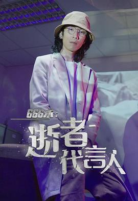 666永：逝者代言人粤语 第01集