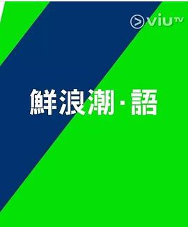 鲜浪潮．语2021‎粤语 第02集