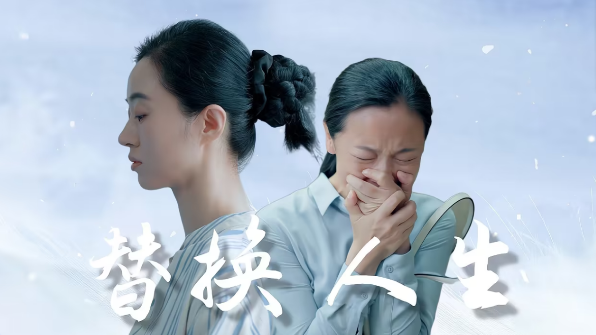 被替换的人生 第48集