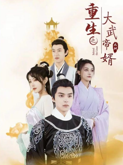 重生之大武帝婿 第100集(大结局)