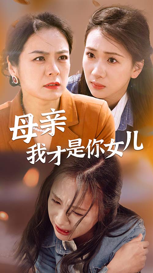 母亲我才是你女儿 第02集
