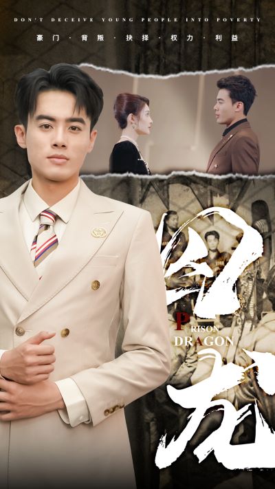 囚龙 第39集