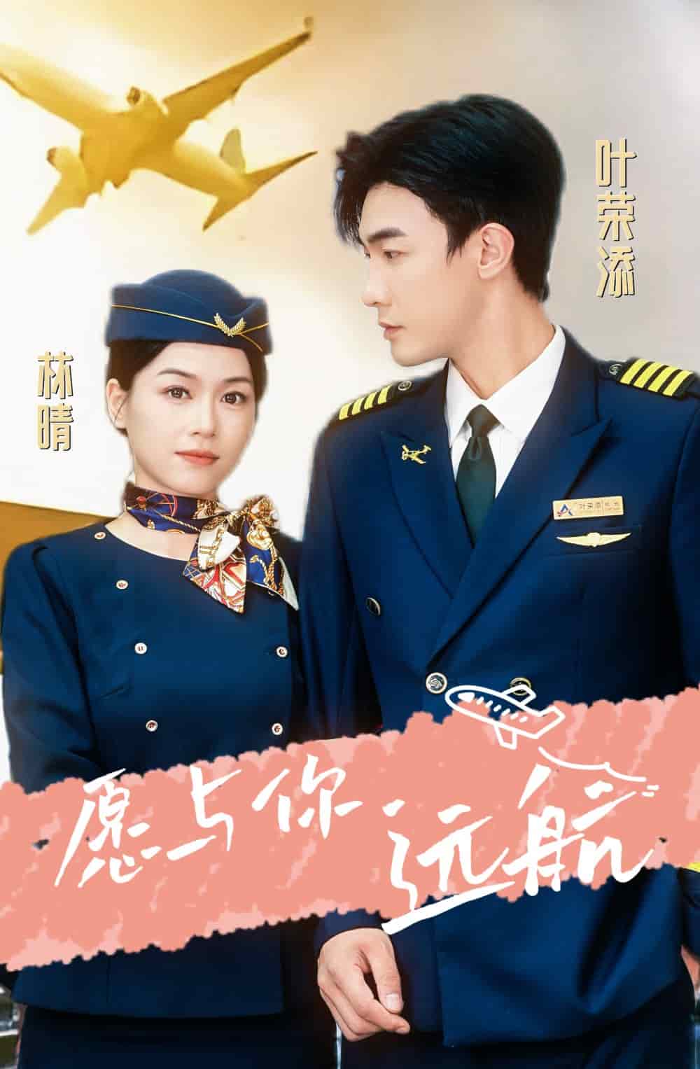愿与你远航 第07集