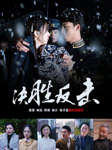 决胜反击 第01集