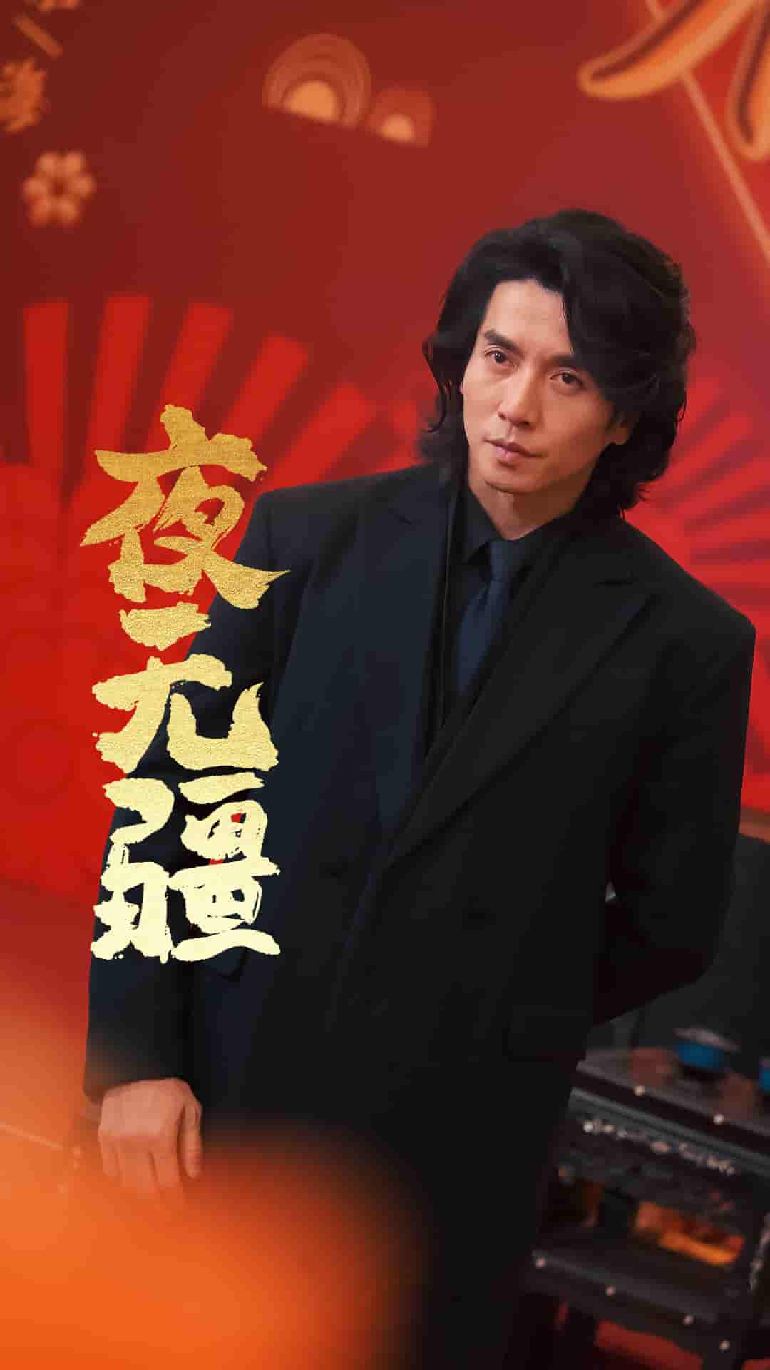 夜无疆 第50集