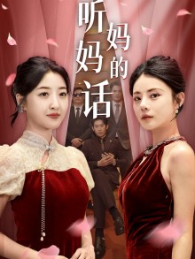 听妈妈的话 第11集