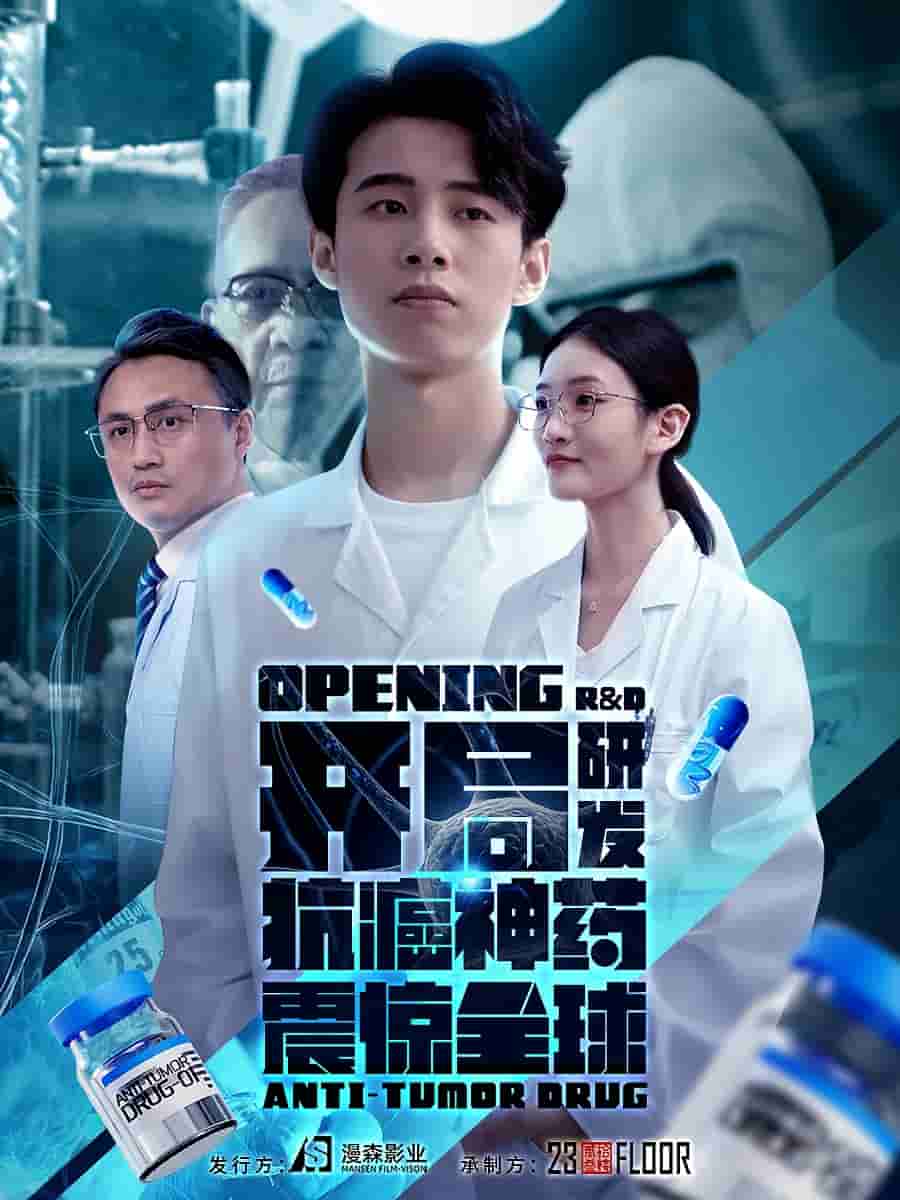 开局研发抗癌神药震惊全球 第01集
