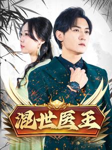 混世医王 第63集
