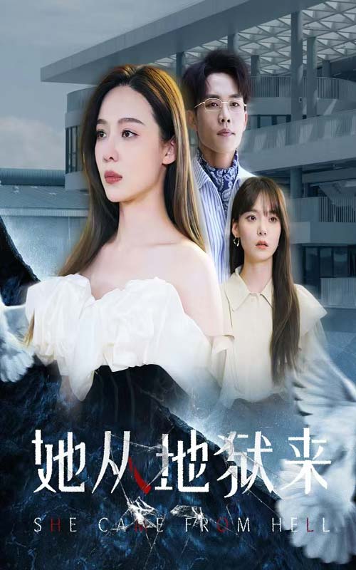 她从地狱来 第15集