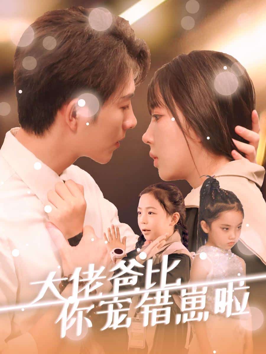大佬爸比你宠错崽啦 第28集
