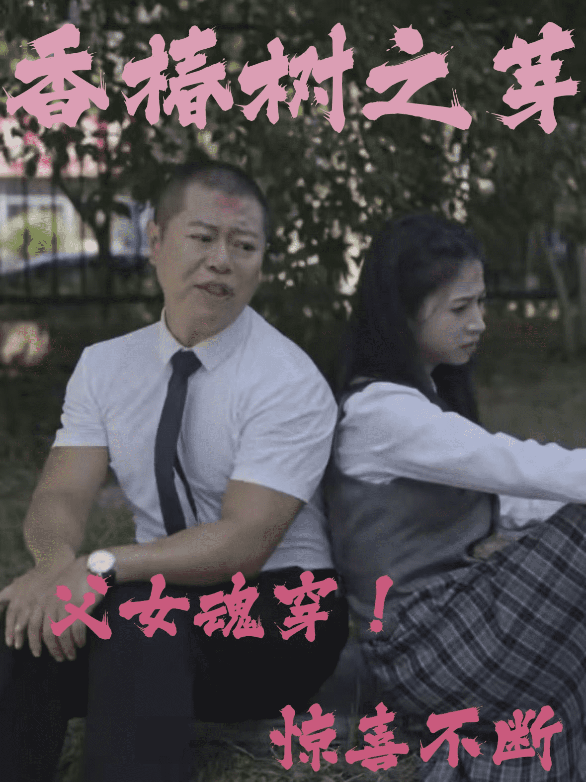 香椿树之芽 第26集
