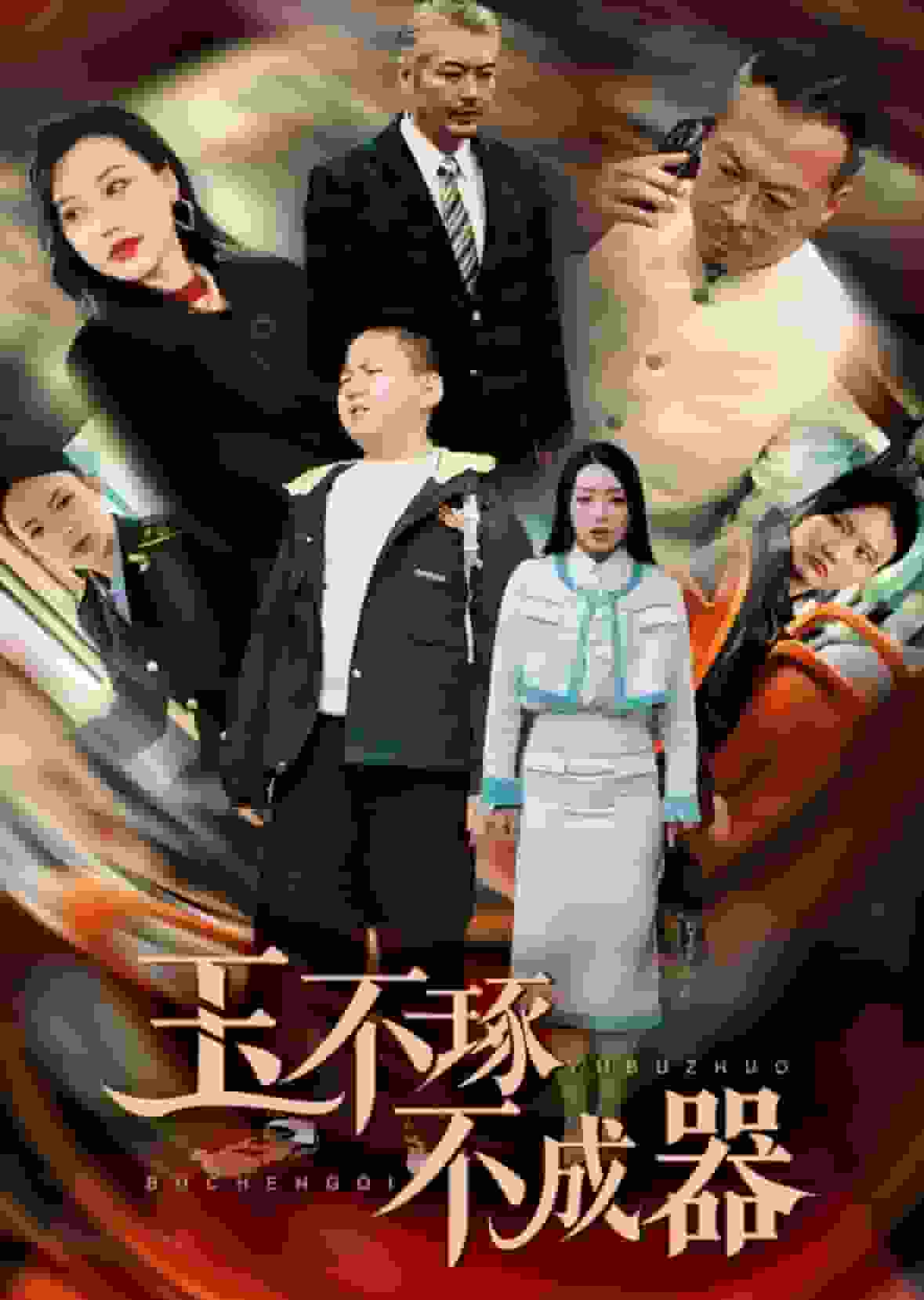 玉不琢不成器 第24集