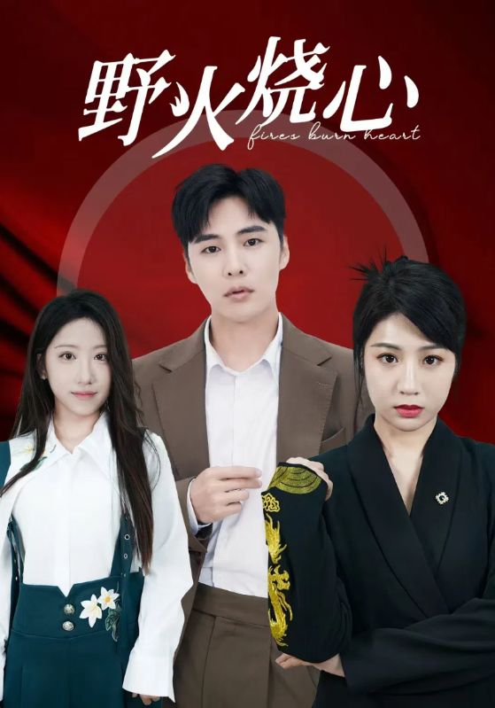 野火烧心 第01集