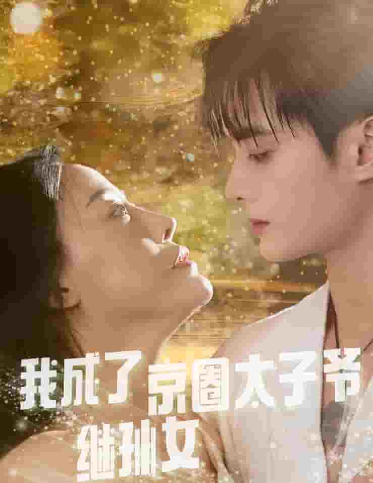 我成了京圈太子爷继孙女 第20集