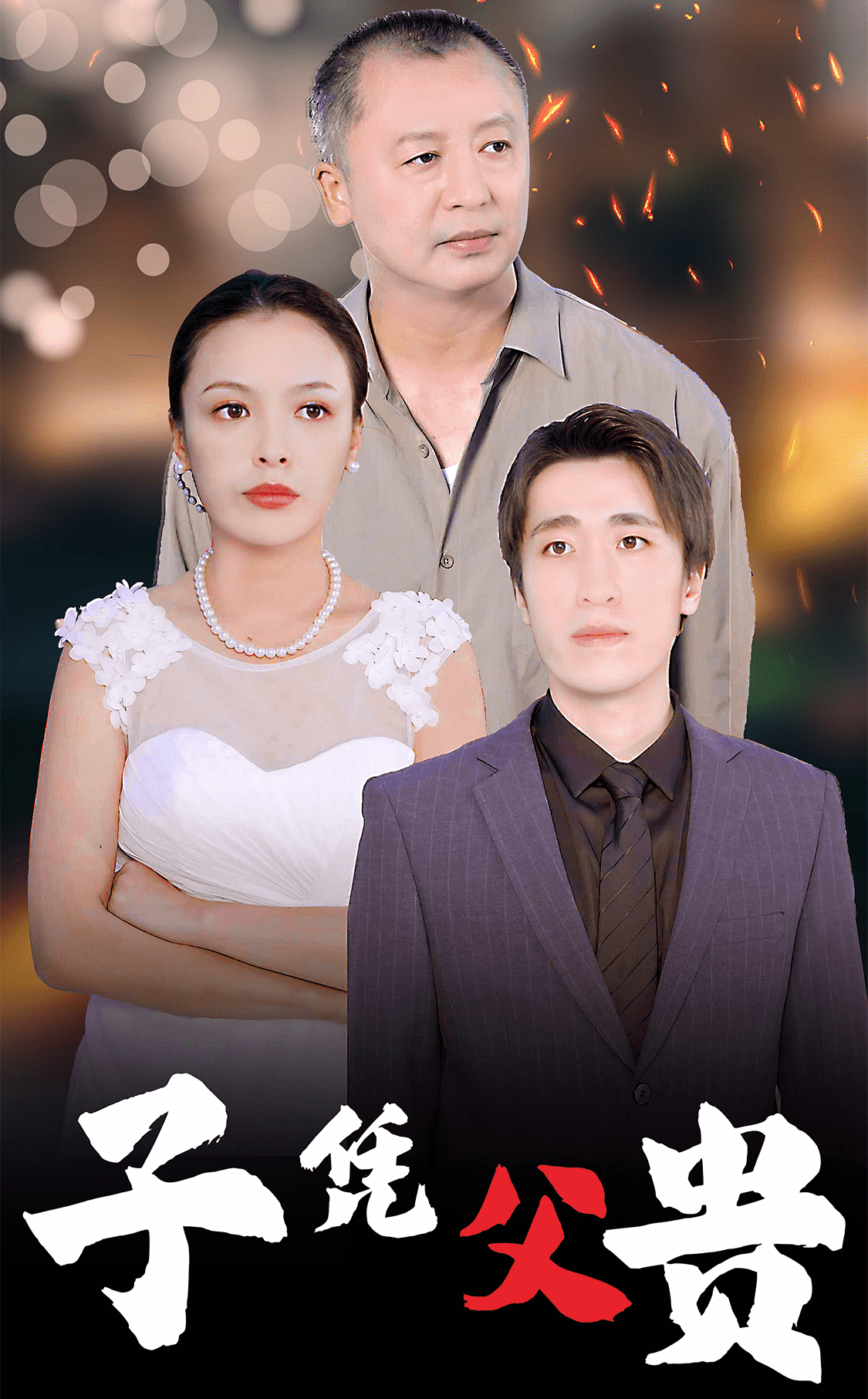 子凭父贵 第07集