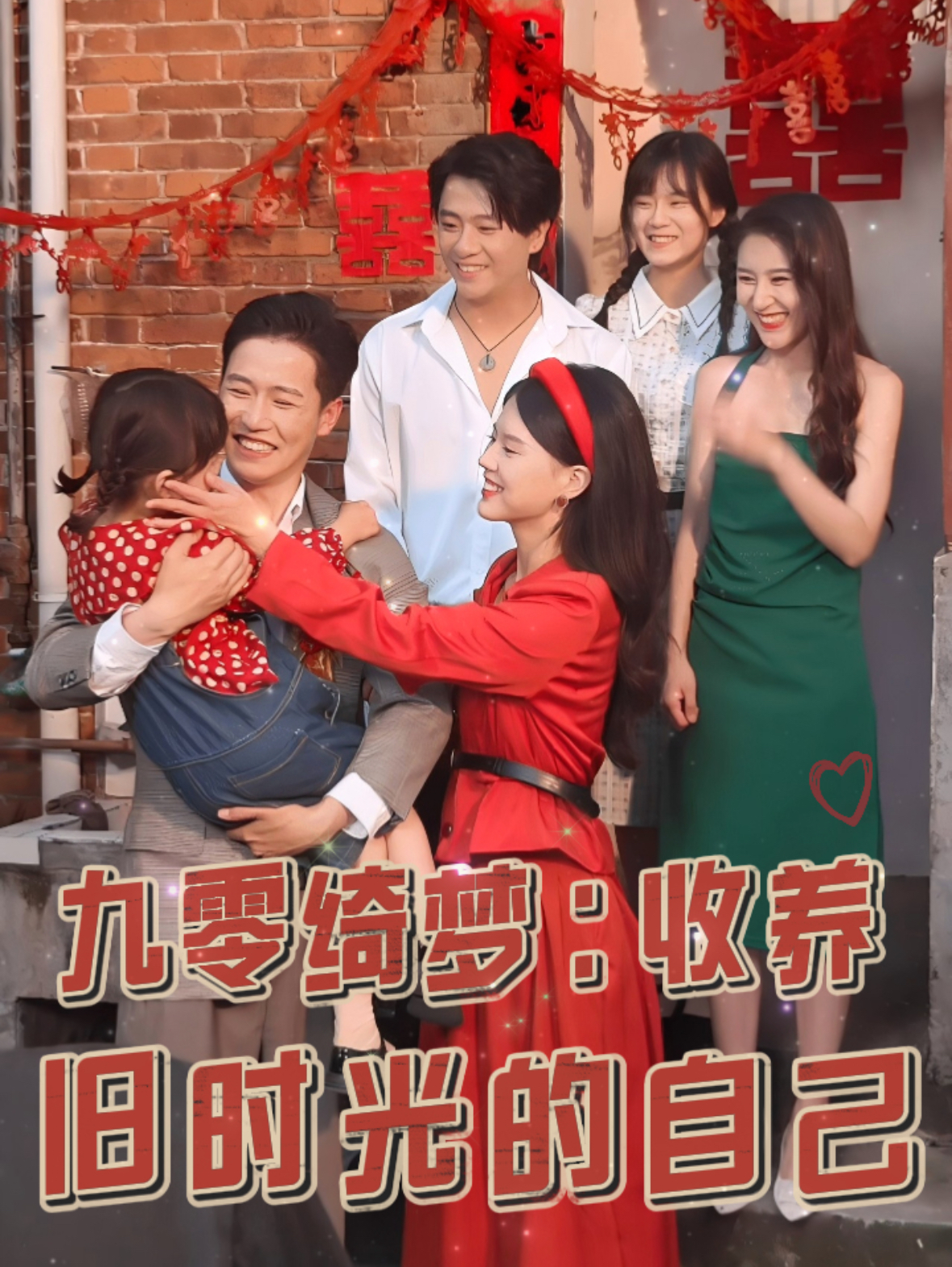 九零绮梦收养旧时光的自己 第04集