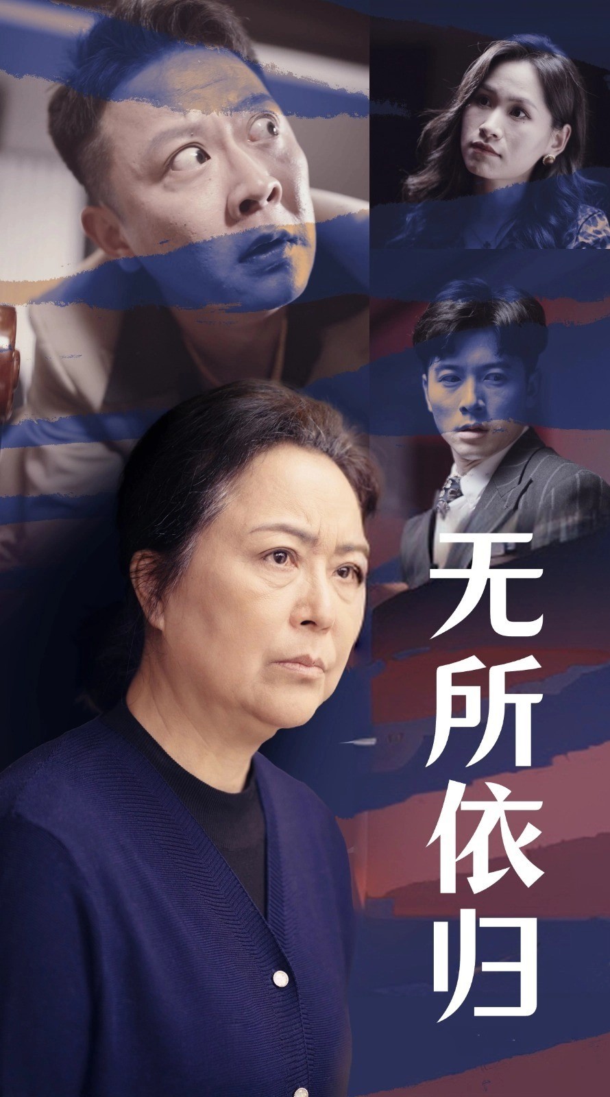 无所依归 第4集