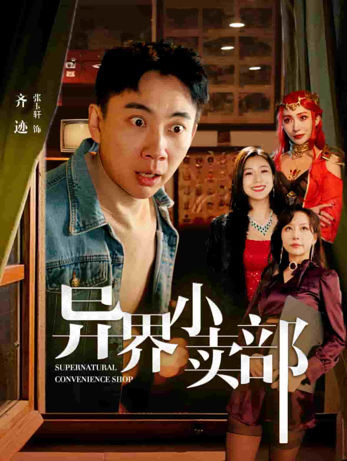 异界小卖部 第67集