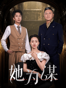 她为谋(全集)