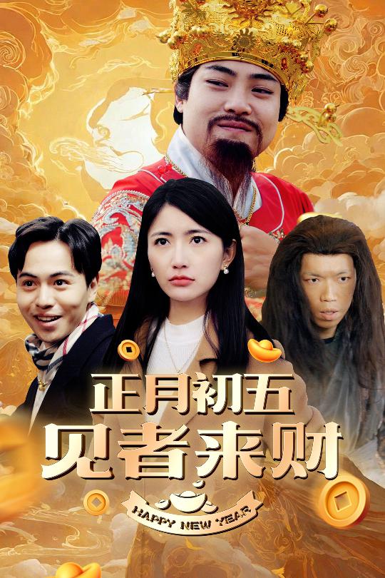 恭喜恭喜发大财 第27集